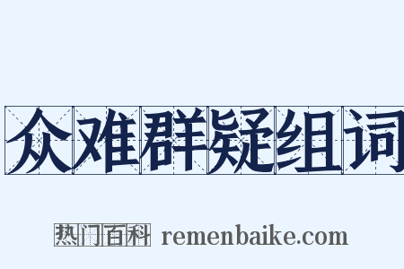 众难群疑组词是什么意思的图片